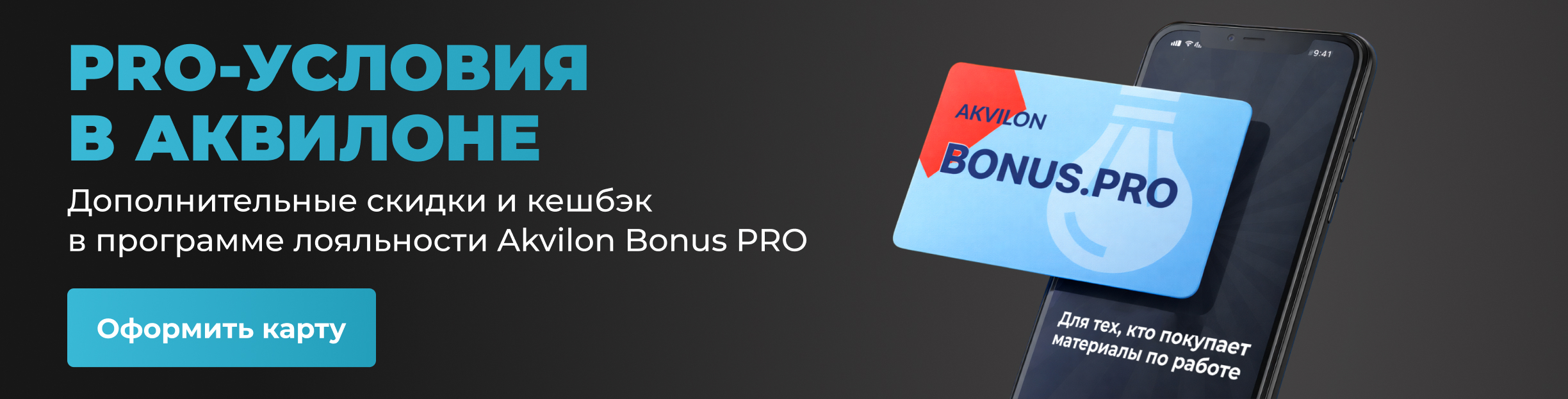 PRO условия в Аквилоне