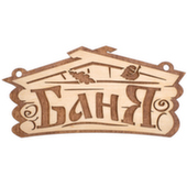 Табличка "Баня" 26x13 см, береза "Банные штучки" /30